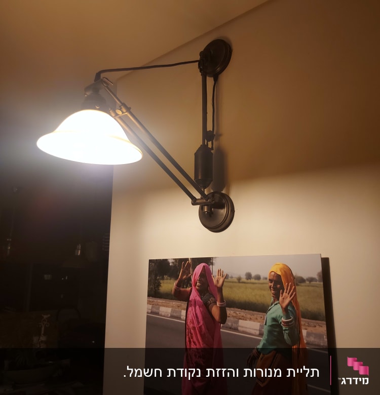 מנורת קיר עם זרוע מתכווננת על קיר